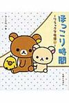 リラックマ生活 9: ほっこり時間 - 圖片 1