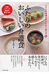 ふたりのおいしい介護食 - 圖片 1