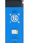 「超」整理手帳スタンダ-ド 2012 - 圖片 1