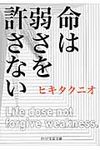 命は弱さを許さない(文庫) - 圖片 1
