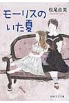 モ-リスのいた夏(文庫) - 圖片 1