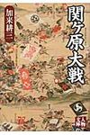 関ケ原大戦(文庫) - 圖片 1