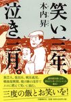 笑い三年、泣き三月。 - 圖片 1