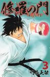 修羅の門第弐門 3 - 圖片 1