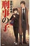 刑事の子 BOOK WITH YOU - 圖片 1