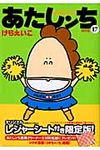 あたしンち 第17巻(限定版) - 圖片 1