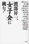 渡部昇一、「女子会」に挑む! - 圖片 1