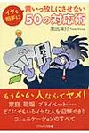 イヤな相手に言いっ放しにさせない50の対応術(文庫) - 圖片 1