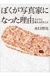 ぼくが写真家になった理由 Sphere books - 圖片 1