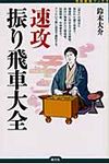 速攻振り飛車大全 - 圖片 1