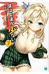 僕は友達が少ない 7 MF文庫J ひ-02-25(文庫) - 圖片 1