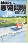 14歳からの原発問題 14歳の世渡り術 - 圖片 1