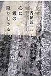 心に雹の降りしきる - 圖片 1