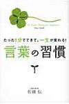 たった1分でできて、一生が変わる!言葉の習慣 - 圖片 1