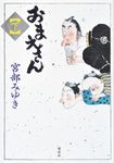 おまえさん 下 - 圖片 1