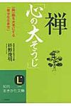 禅「心の大そうじ」 知的生きかた文庫 ま41-2(文庫) - 圖片 1