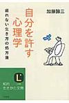 自分を許す心理学 知的生きかた文庫 か1-33(文庫) - 圖片 1