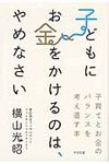 子どもにお金をかけるのは、やめなさい - 圖片 1