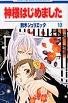 神様はじめました 第10巻 花とゆめコミックス - 圖片 2