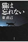 猫は忘れない ハヤカワ・ミステリワ-ルド - 圖片 1