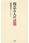 残念な人の逆襲 - 圖片 1