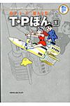 T・Pぼん 1 藤子・F・不二雄大全集 - 圖片 1