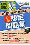 直前想定問題集日商簿記3級 2011年11月20日試験対策(第18版) - 圖片 1