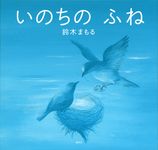 いのちのふね 講談社の創作絵本 - 圖片 1