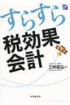 すらすら税効果会計 - 圖片 1