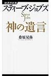スティ-ブ・ジョブズ神の遺言 - 圖片 1