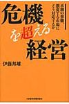 危機を超える経営 - 圖片 1
