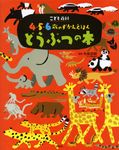 どうぶつの本 講談社の年齢で選ぶ知育絵本 - 圖片 1