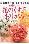 かわいい花のくす玉おりがみ - 圖片 1