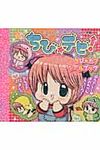 ちび☆デビ!ちび☆カワシ-ルブック - 圖片 1