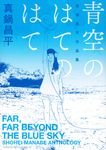 青空のはてのはて KCデラックス - 圖片 1