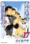 おおきく振りかぶって Vol.17 アフタヌーンKC 776 - 圖片 1