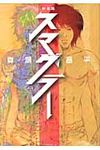 スマグラ-(新装版) - 圖片 1