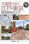古地図で歩く江戸・東京歴史探訪ガイド - 圖片 1