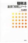 租税法重要「規範」ノ-ト - 圖片 1