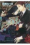 H・Kドラグネット 3(文庫) - 圖片 1