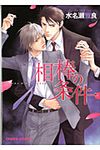 相棒の条件 Charaコミックス - 圖片 1
