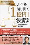 人生を切り開く「1億円」投資思考 - 圖片 1
