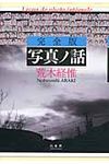 写真ノ話(完全版) - 圖片 1