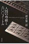人間の尊厳と八〇〇メ-トル - 圖片 1