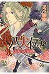 八犬伝: 東方八犬異聞 第8巻 - 圖片 1