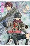 八犬伝: 東方八犬異聞 第9巻 - 圖片 1