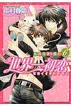 世界一初恋~小野寺律の場合 6 あすかコミックスCL-DX - 圖片 1