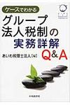 ケ-スでわかるグル-プ法人税制の実務詳解Q&A - 圖片 1