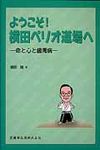 ようこそ!横田ペリオ道場へ - 圖片 1