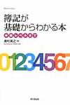 簿記が基礎からわかる本 - 圖片 1
